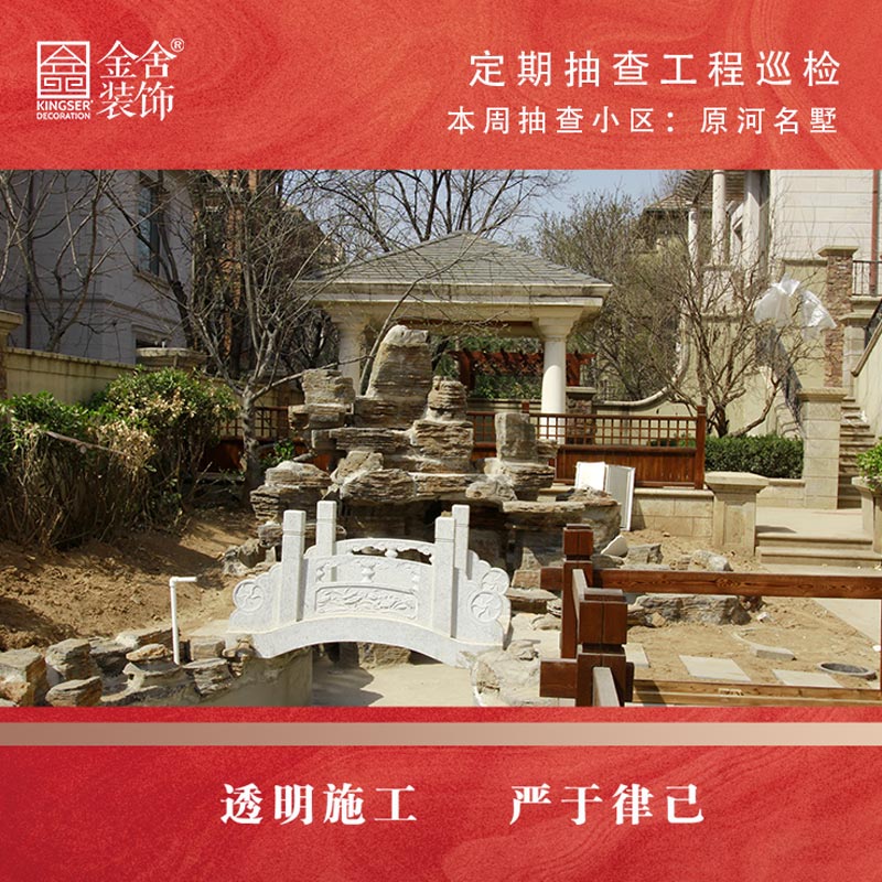 金舍裝飾原河名墅別墅區大巡檢