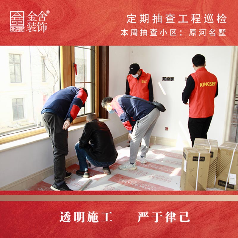 金舍裝飾原河名墅別墅區大巡檢